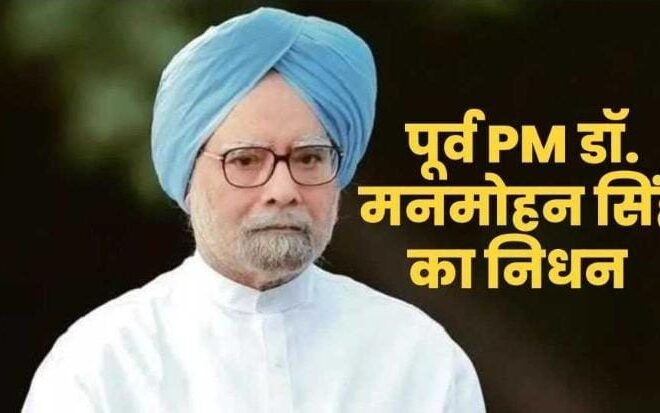 92 year old former PM Manmohan Singh passed away